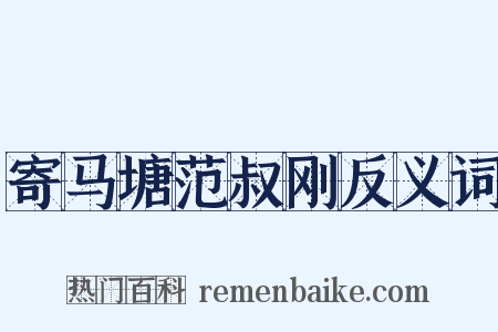 寄马塘范叔刚反义词是什么意思的图片